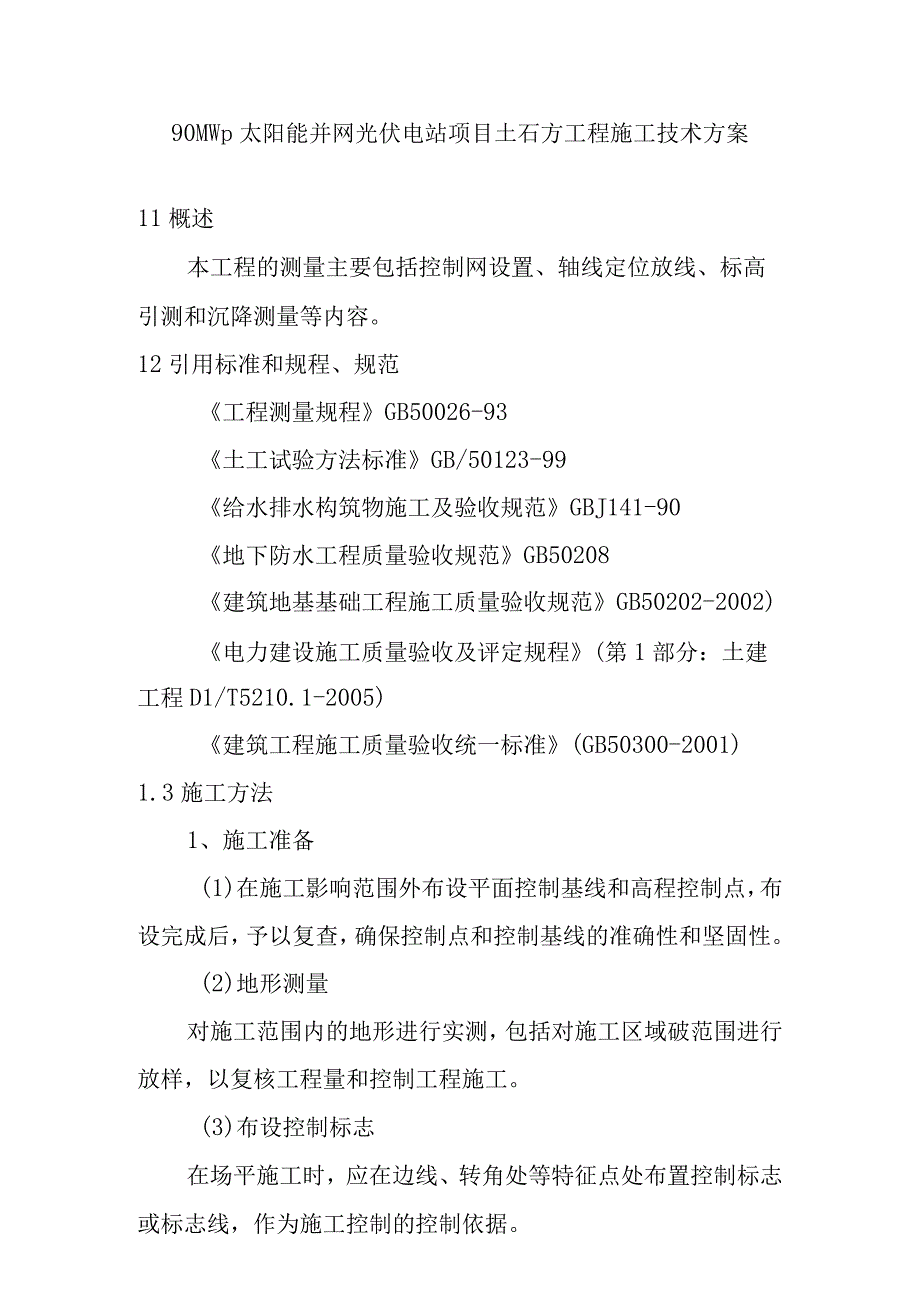 90MWp太阳能并网光伏电站项目土石方工程施工技术方案.docx_第1页