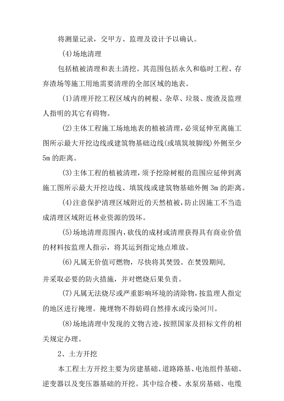 90MWp太阳能并网光伏电站项目土石方工程施工技术方案.docx_第2页