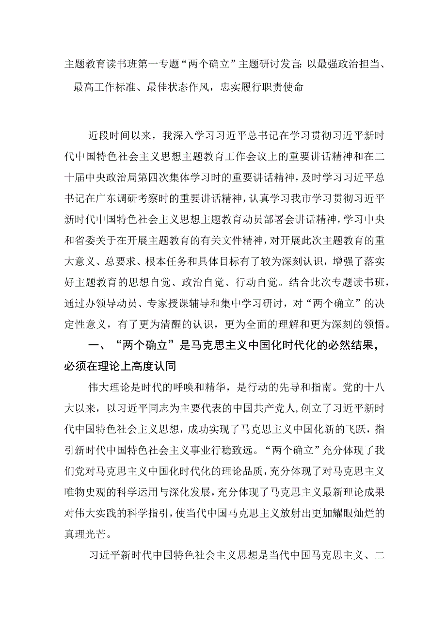 2023年第二批主题教育读书班第一专题“两个确立”主题研讨发言材料.docx_第1页