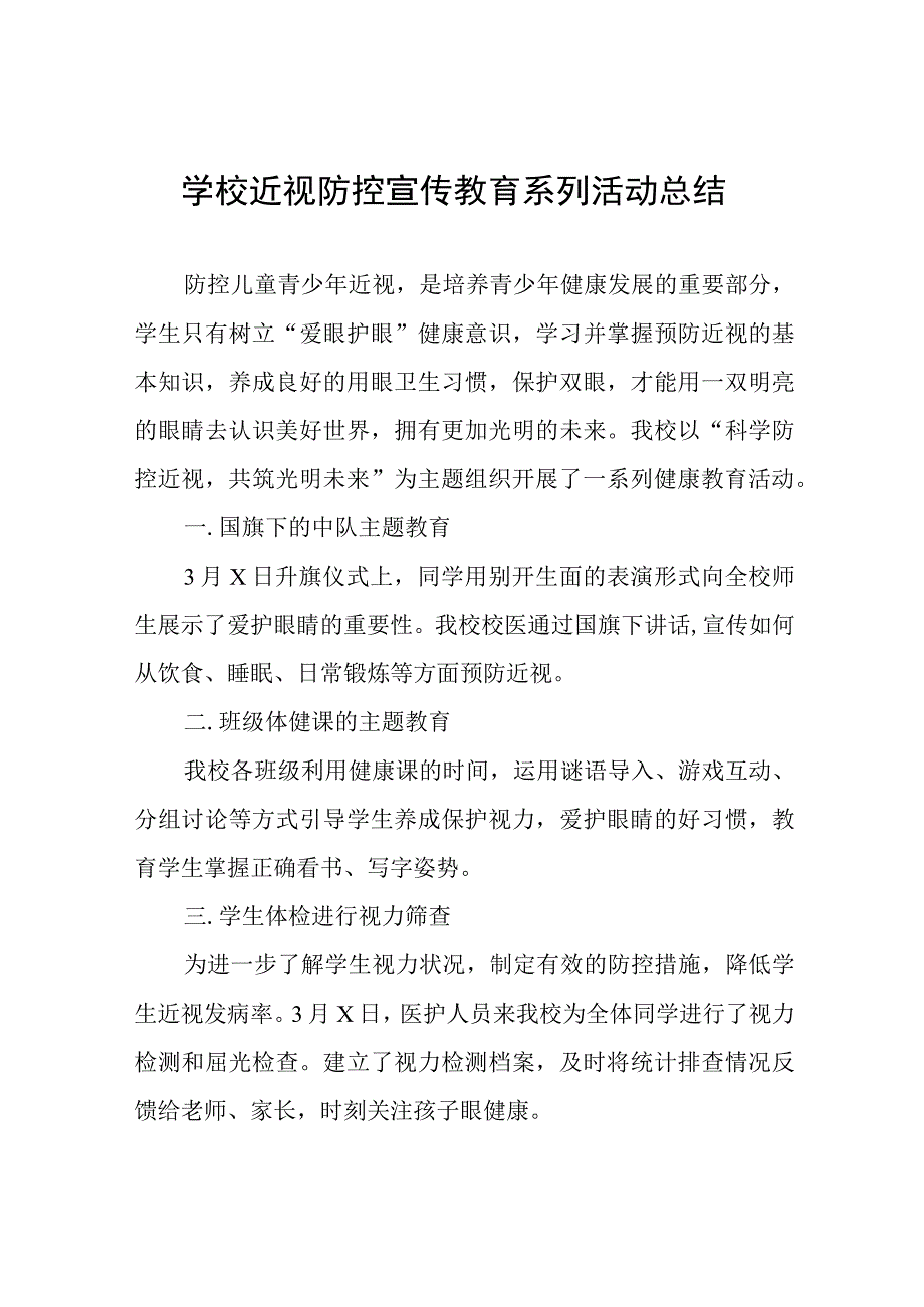 2023年秋季学期学校近视防控宣传教育系列活动总结九篇.docx_第1页