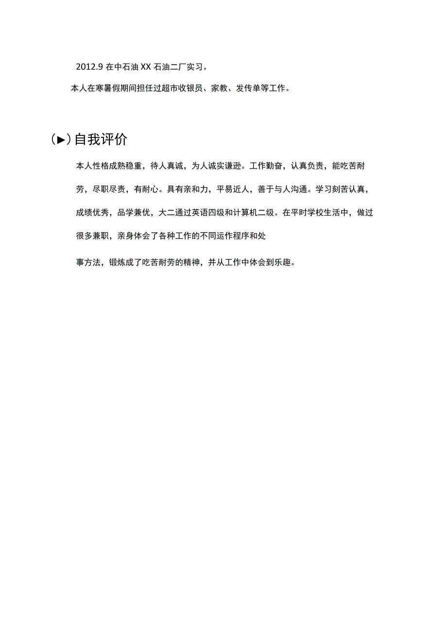 HR精选毕业生个人简历模板.docx_第3页