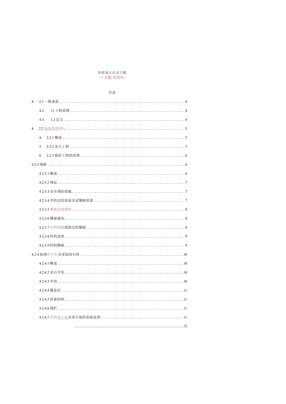 S_4.2.土石方工程中文校译版.docx_第1页