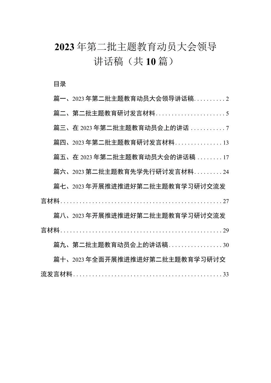 2023年第二批主题教育动员大会领导讲话稿（共10篇）.docx_第1页