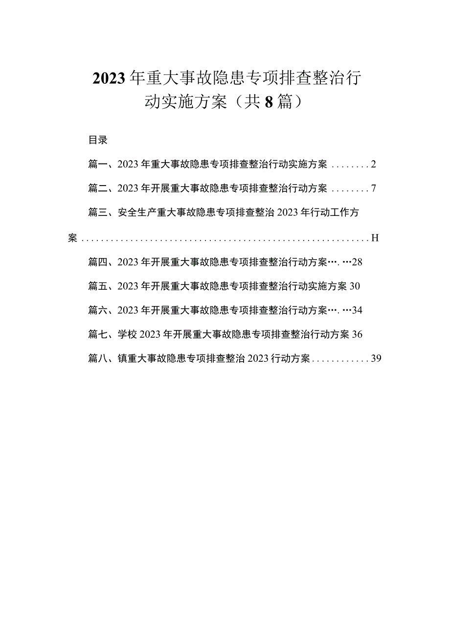 2023年重大事故隐患专项排查整治行动实施方案（共8篇）.docx_第1页