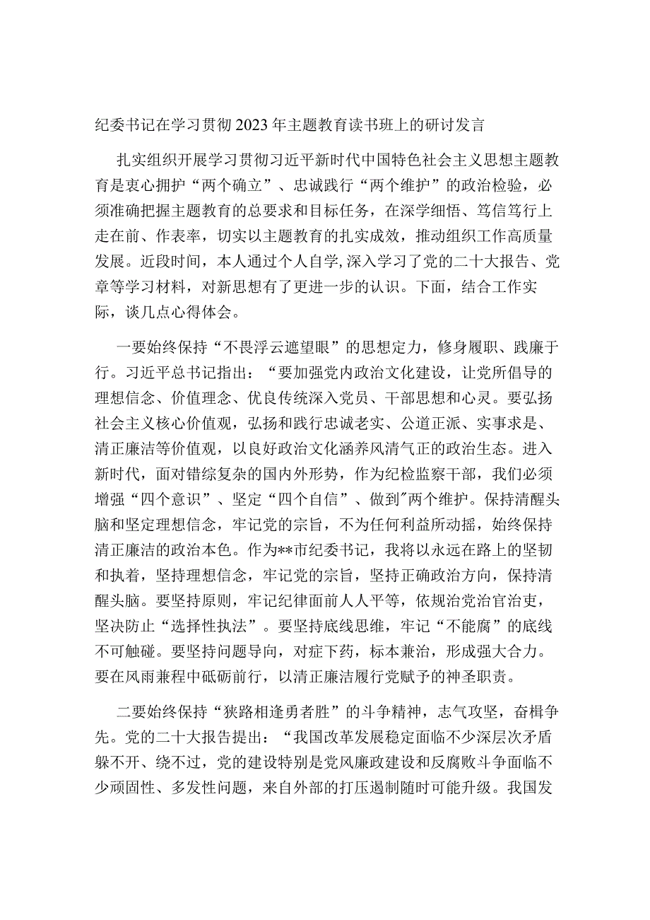 4篇纪委书记在学习贯彻2023年主题教育读书班上的研讨发言心得体会.docx_第1页