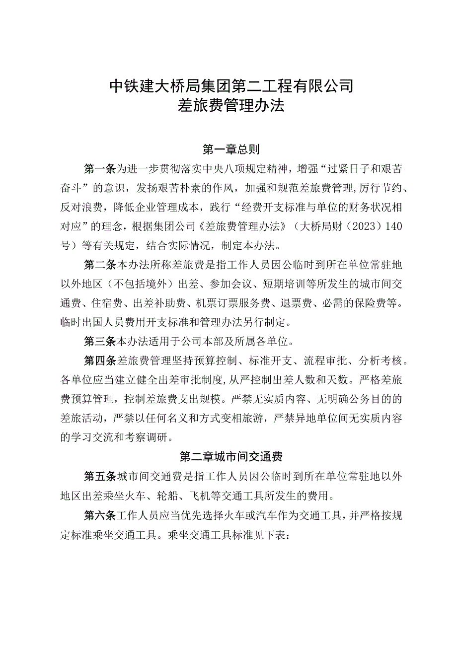 7.公司差旅费管理办法.docx_第2页