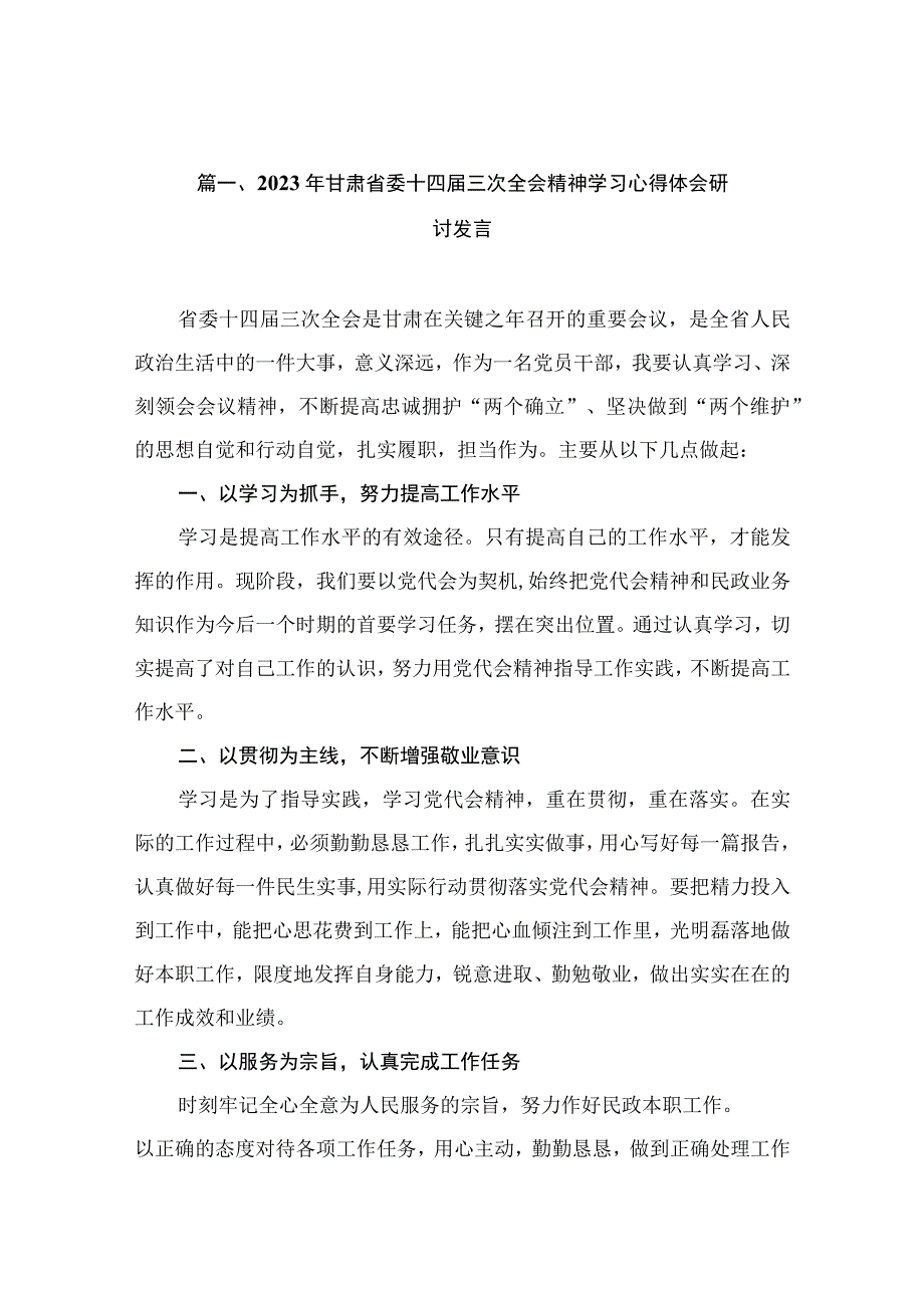 2023年甘肃省委十四届三次全会精神学习心得体会研讨发言（共11篇）.docx_第3页