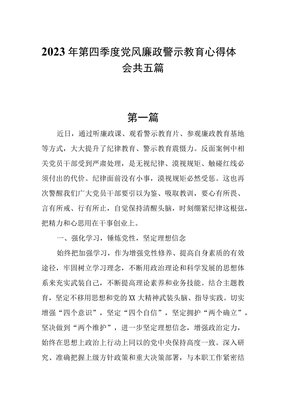 2023年第四季度党风廉政警示教育心得体会共五篇.docx_第1页