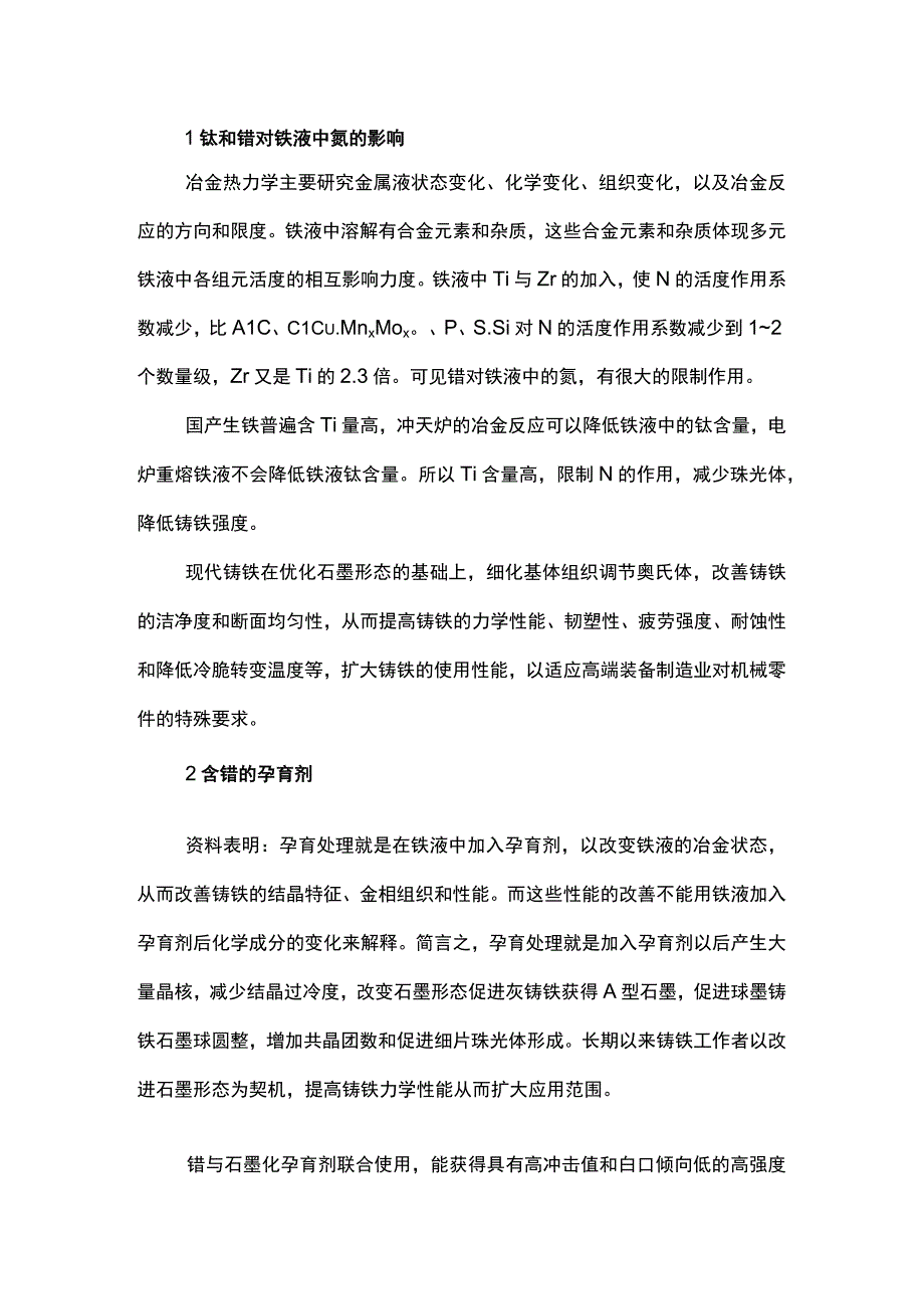 Ti和Zr对铸铁的影响.docx_第1页