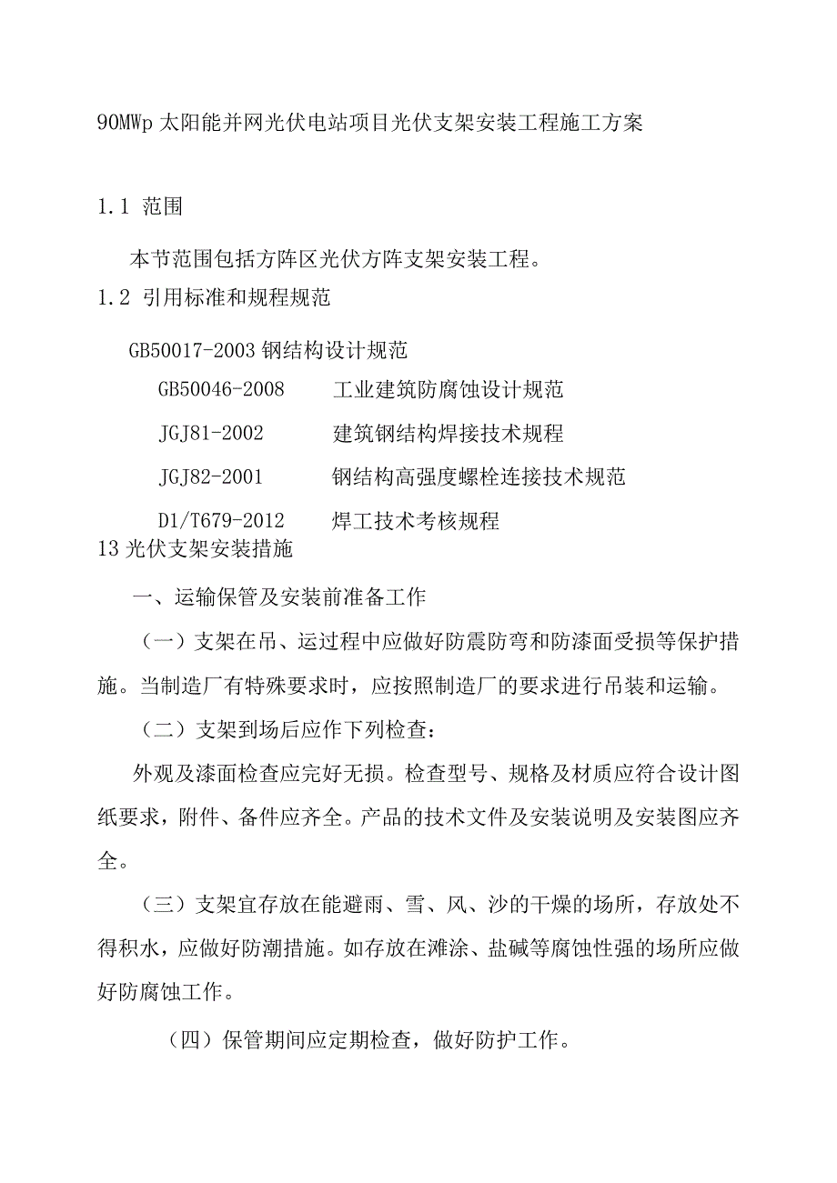 90MWp太阳能并网光伏电站项目光伏支架安装工程施工方案.docx_第1页