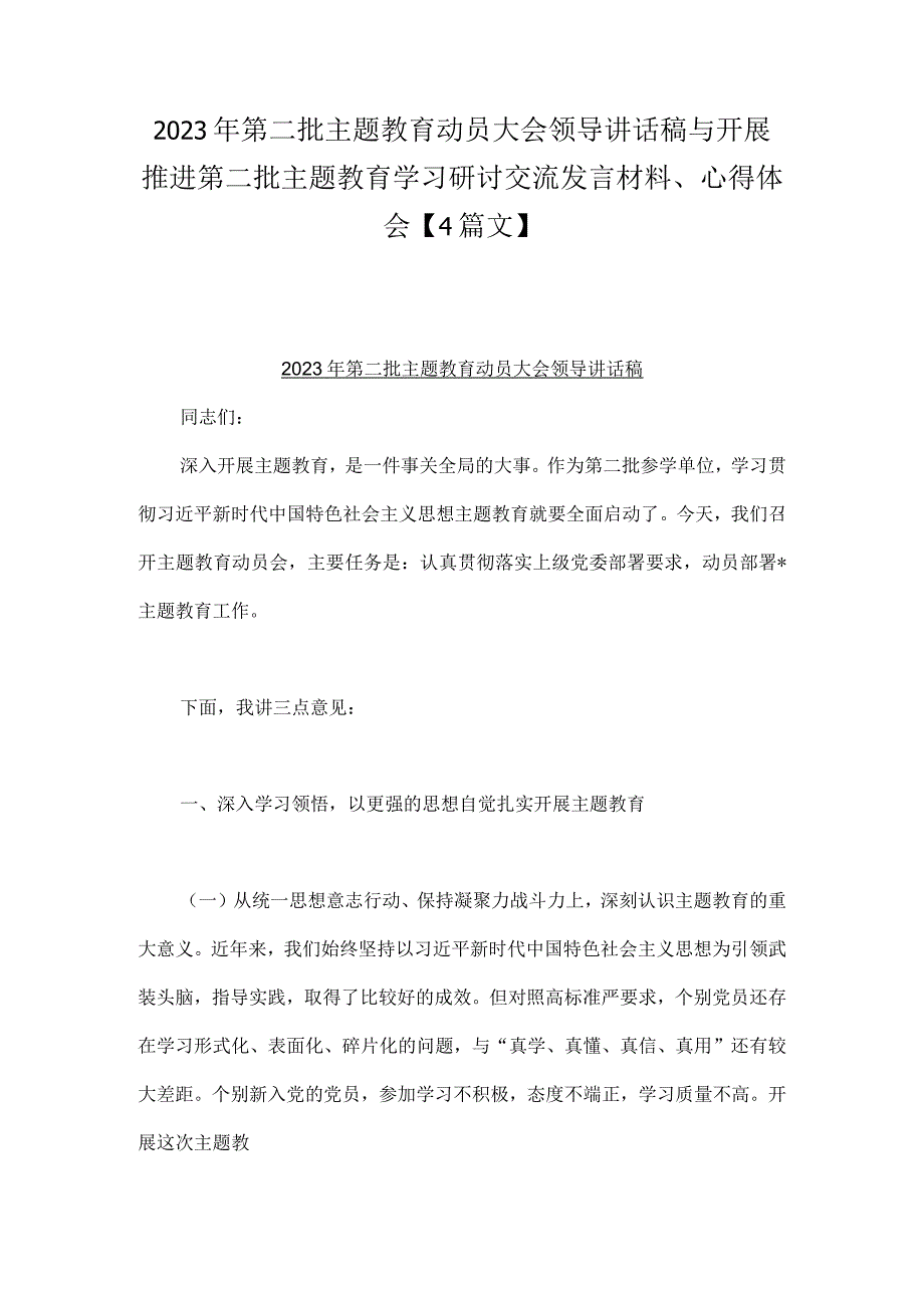 2023年第二批主题教育动员大会领导讲话稿与开展推进第二批主题教育学习研讨交流发言材料、心得体会【4篇文】.docx_第1页