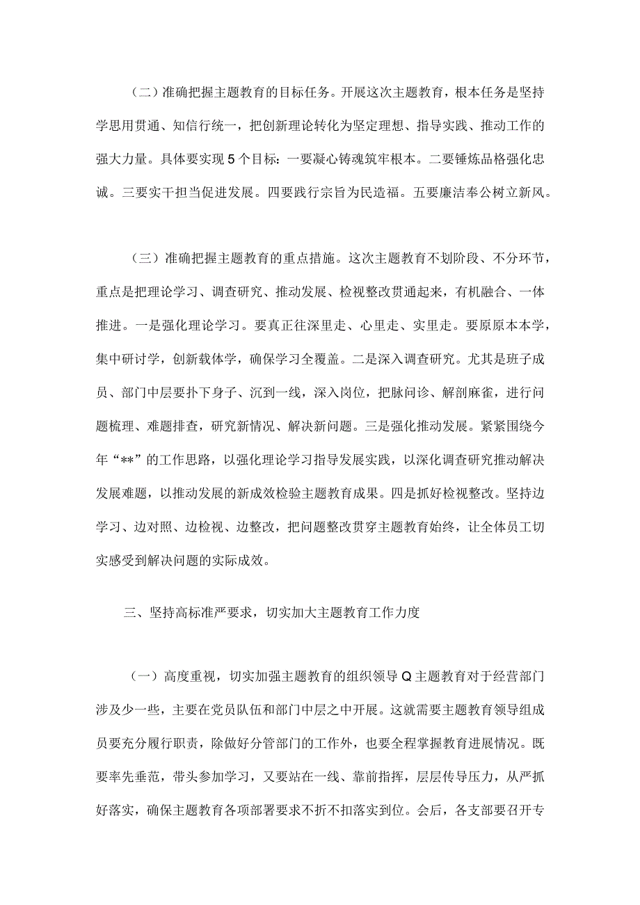 2023年第二批主题教育动员大会领导讲话稿与开展推进第二批主题教育学习研讨交流发言材料、心得体会【4篇文】.docx_第3页