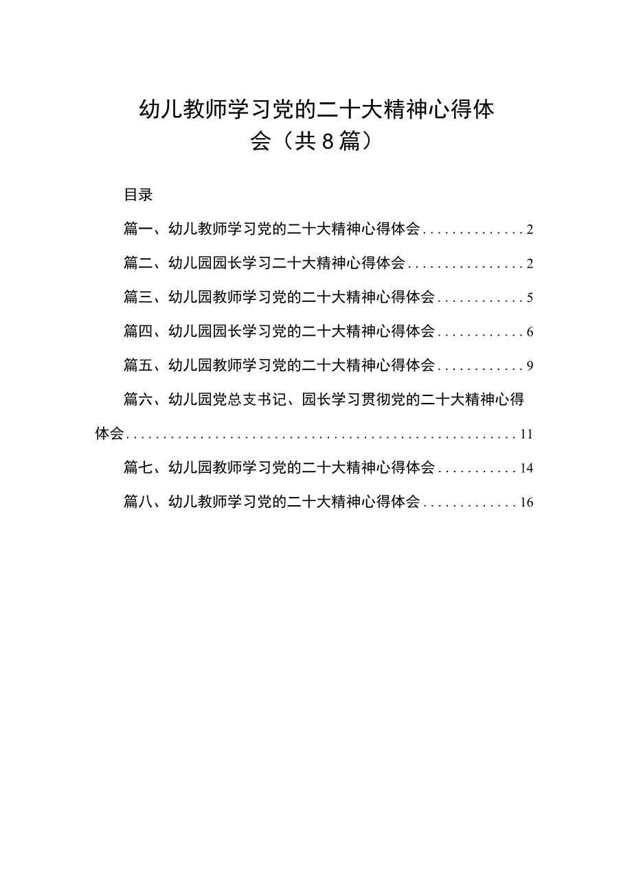 2023幼儿教师学习党的二十大精神心得体会（共8篇）.docx_第1页