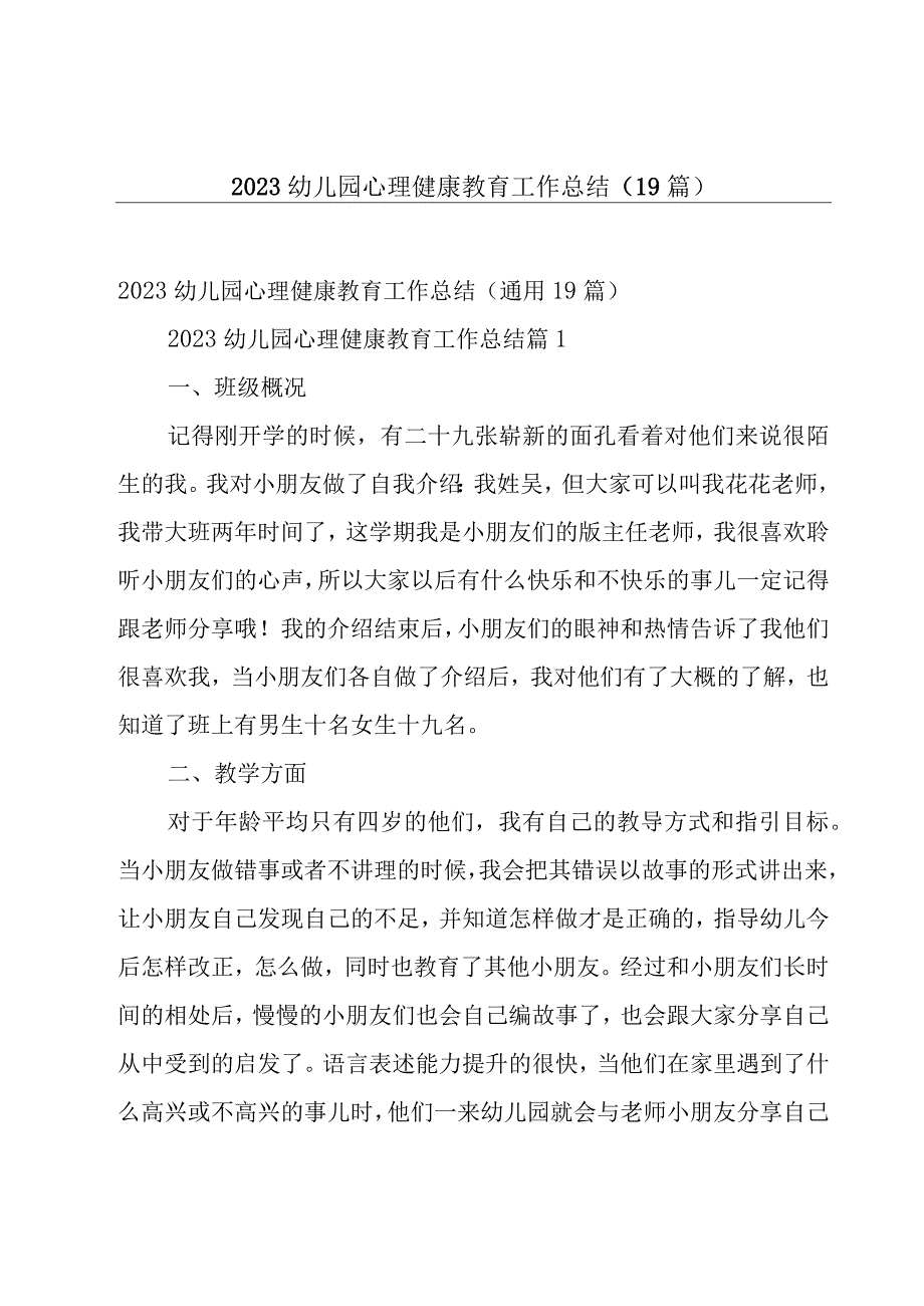 2023幼儿园心理健康教育工作总结（19篇）.docx_第1页