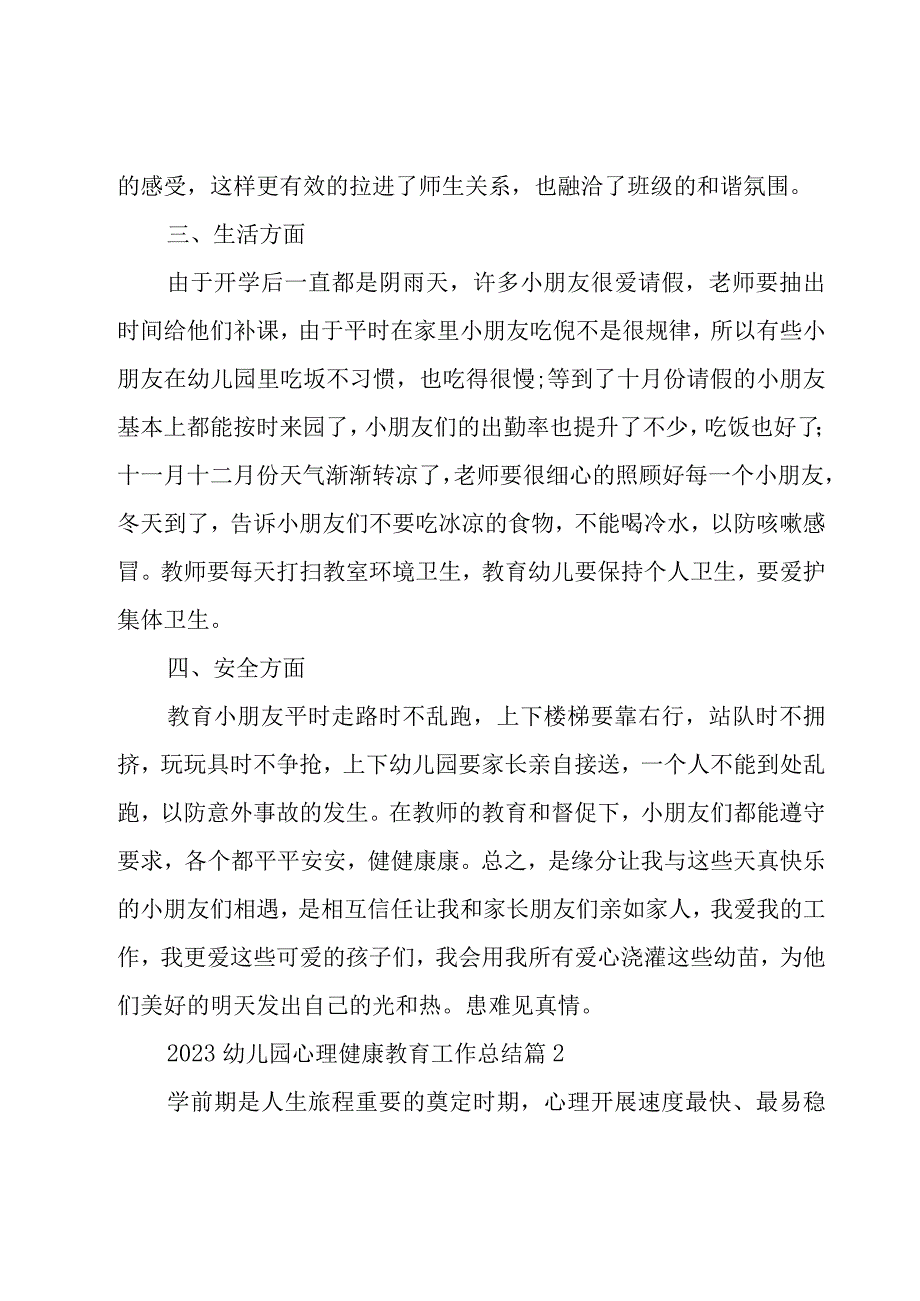 2023幼儿园心理健康教育工作总结（19篇）.docx_第2页