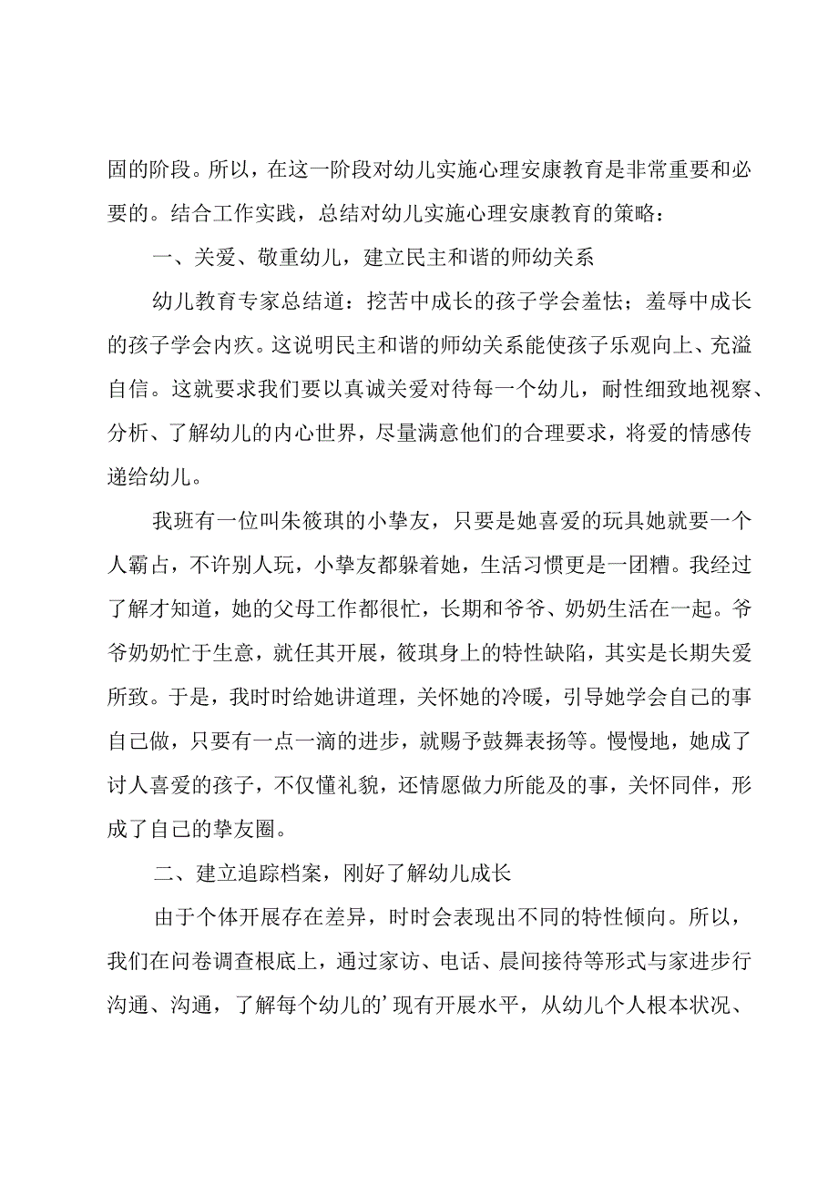 2023幼儿园心理健康教育工作总结（19篇）.docx_第3页