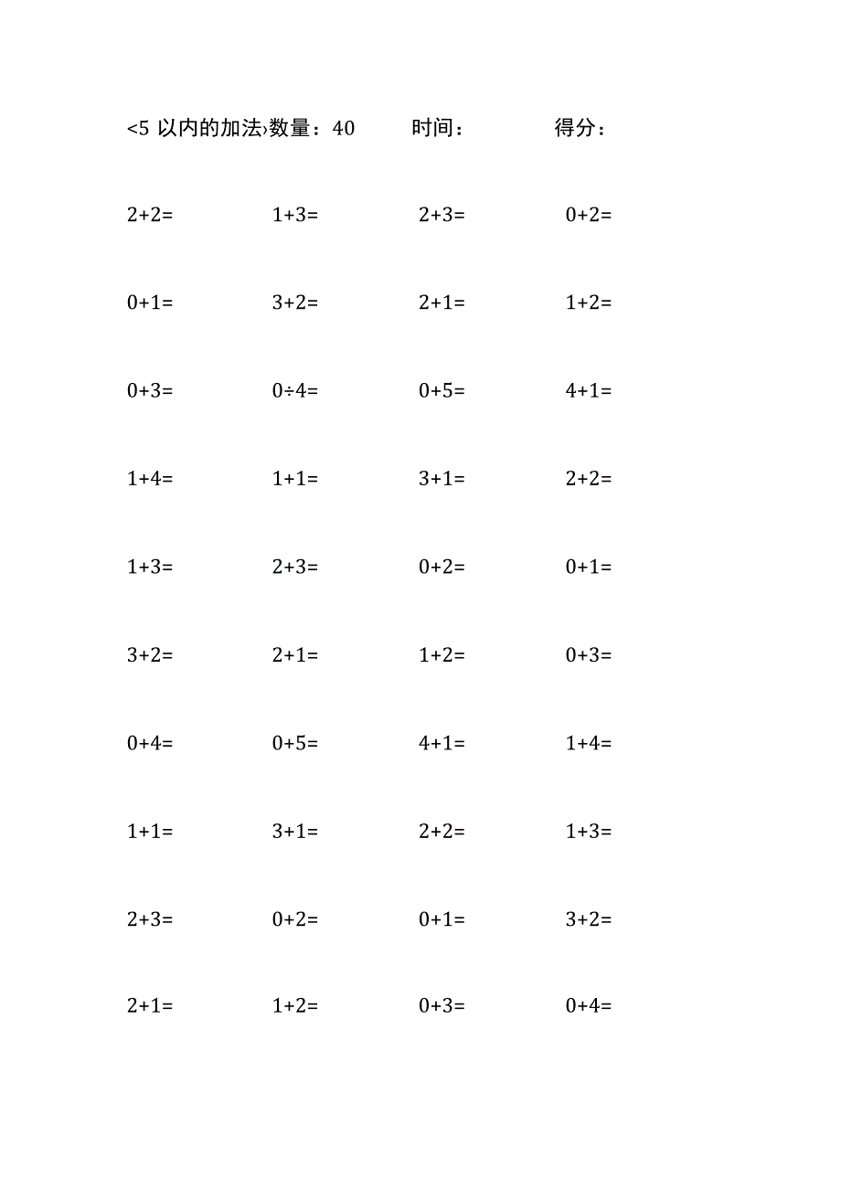 5以内加法口算练习10份各40题打印版(256).docx_第1页