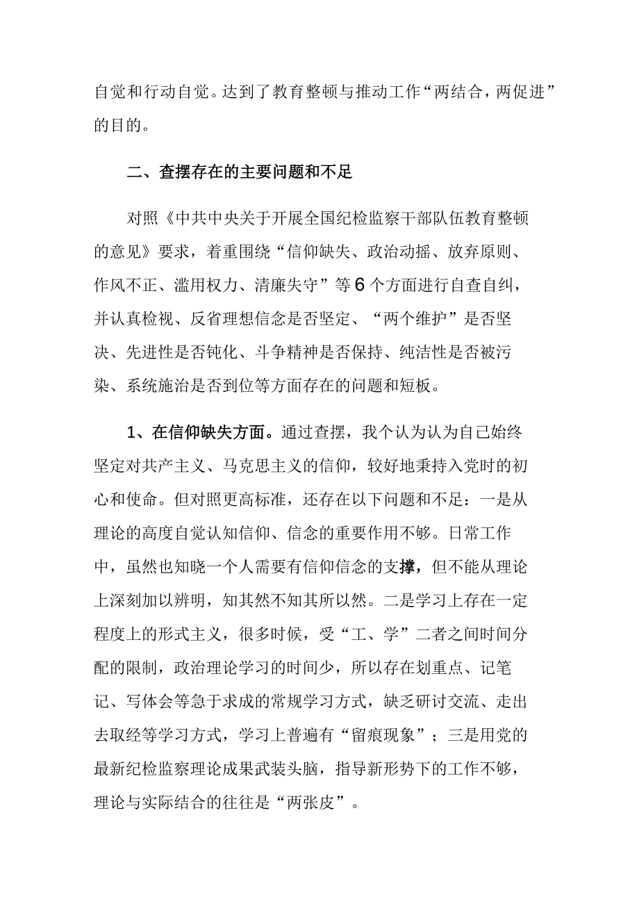 2023年第二轮纪检监察干部教育整顿检视整治“六个方面”党性分析报告范文.docx_第2页