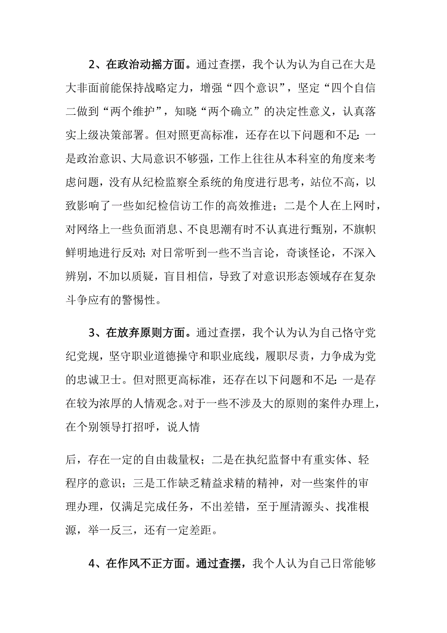 2023年第二轮纪检监察干部教育整顿检视整治“六个方面”党性分析报告范文.docx_第3页