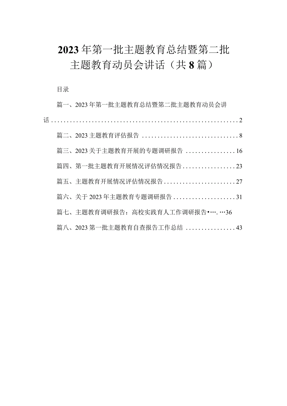 2023年第一批主题教育总结暨第二批主题教育动员会讲话（共8篇）.docx_第1页