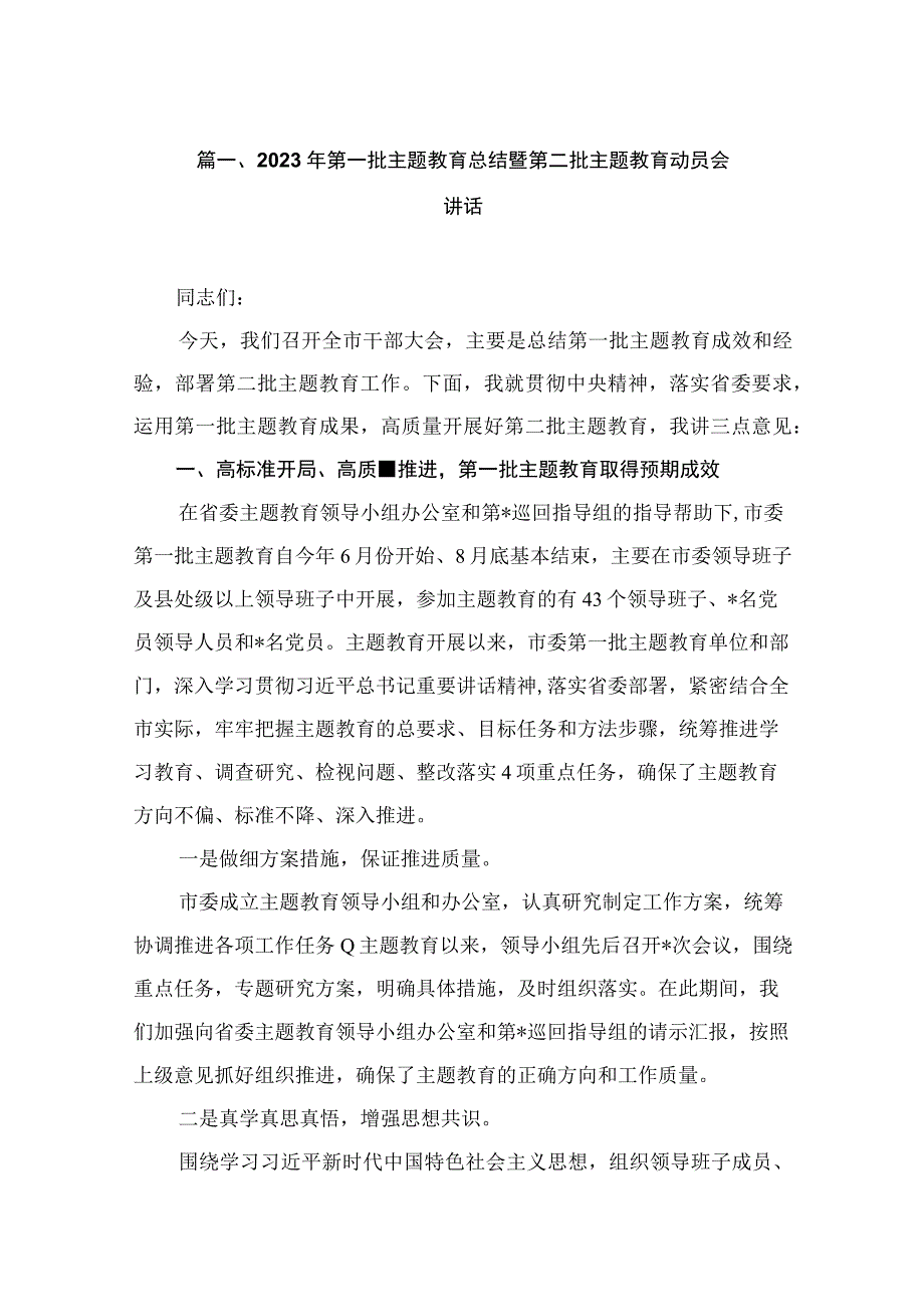 2023年第一批主题教育总结暨第二批主题教育动员会讲话（共8篇）.docx_第2页