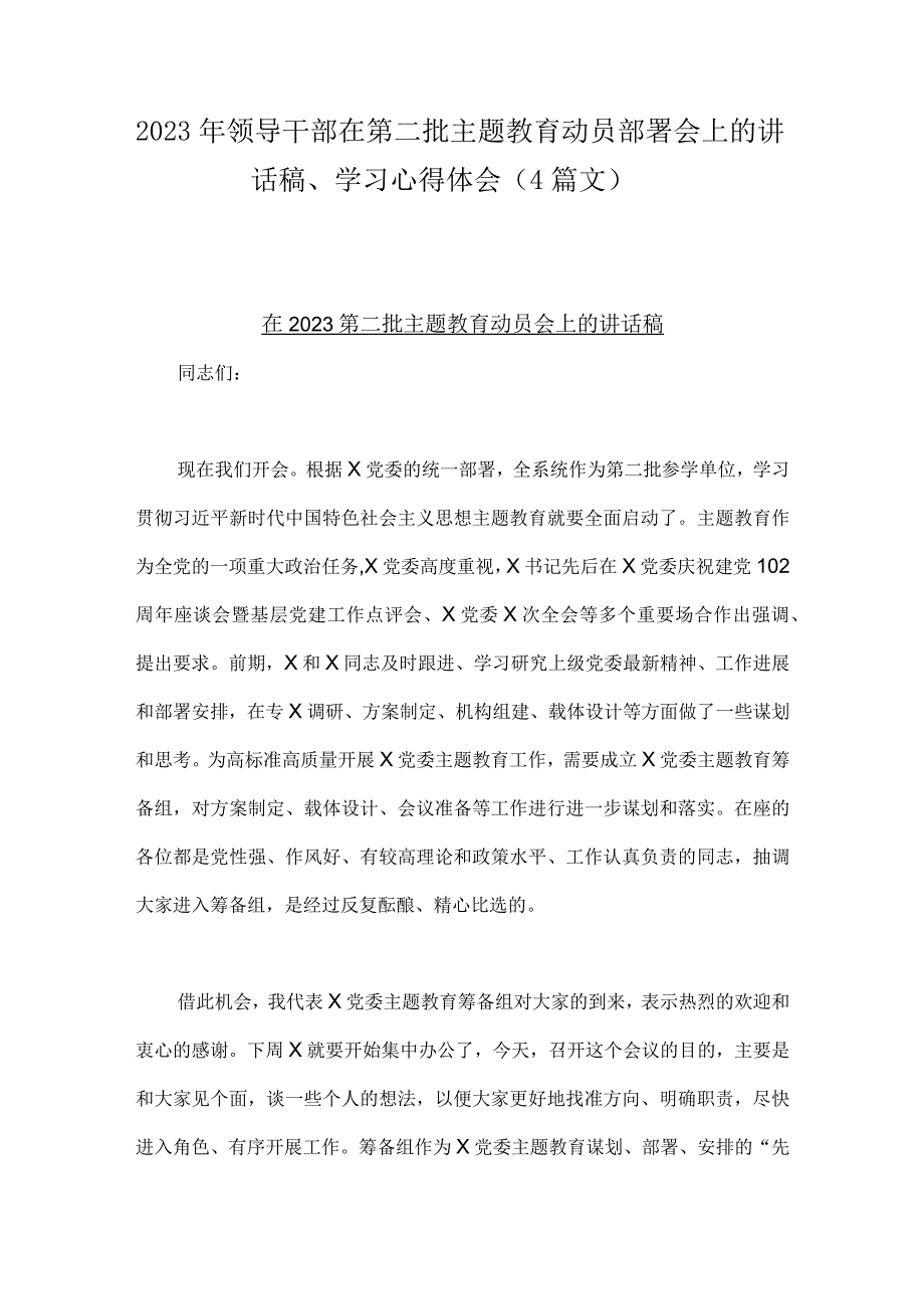 2023年领导干部在第二批主题教育动员部署会上的讲话稿、学习心得体会（4篇文）.docx_第1页