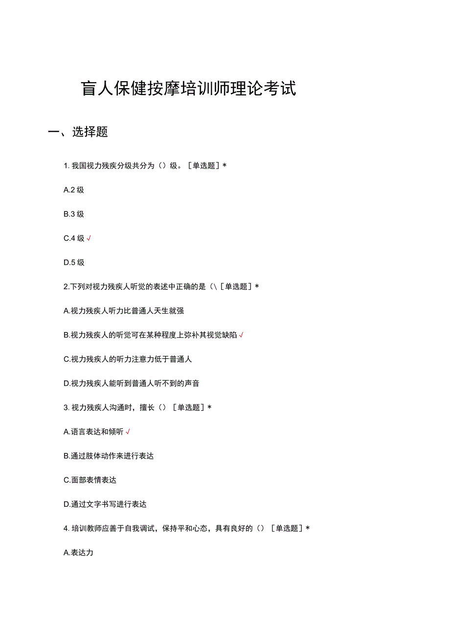 2023年盲人保健按摩培训师理论考试.docx_第1页