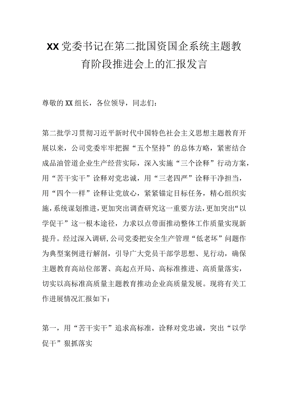 XX党委书记在第二批国资国企系统主题教育阶段推进会上的汇报发言.docx_第1页