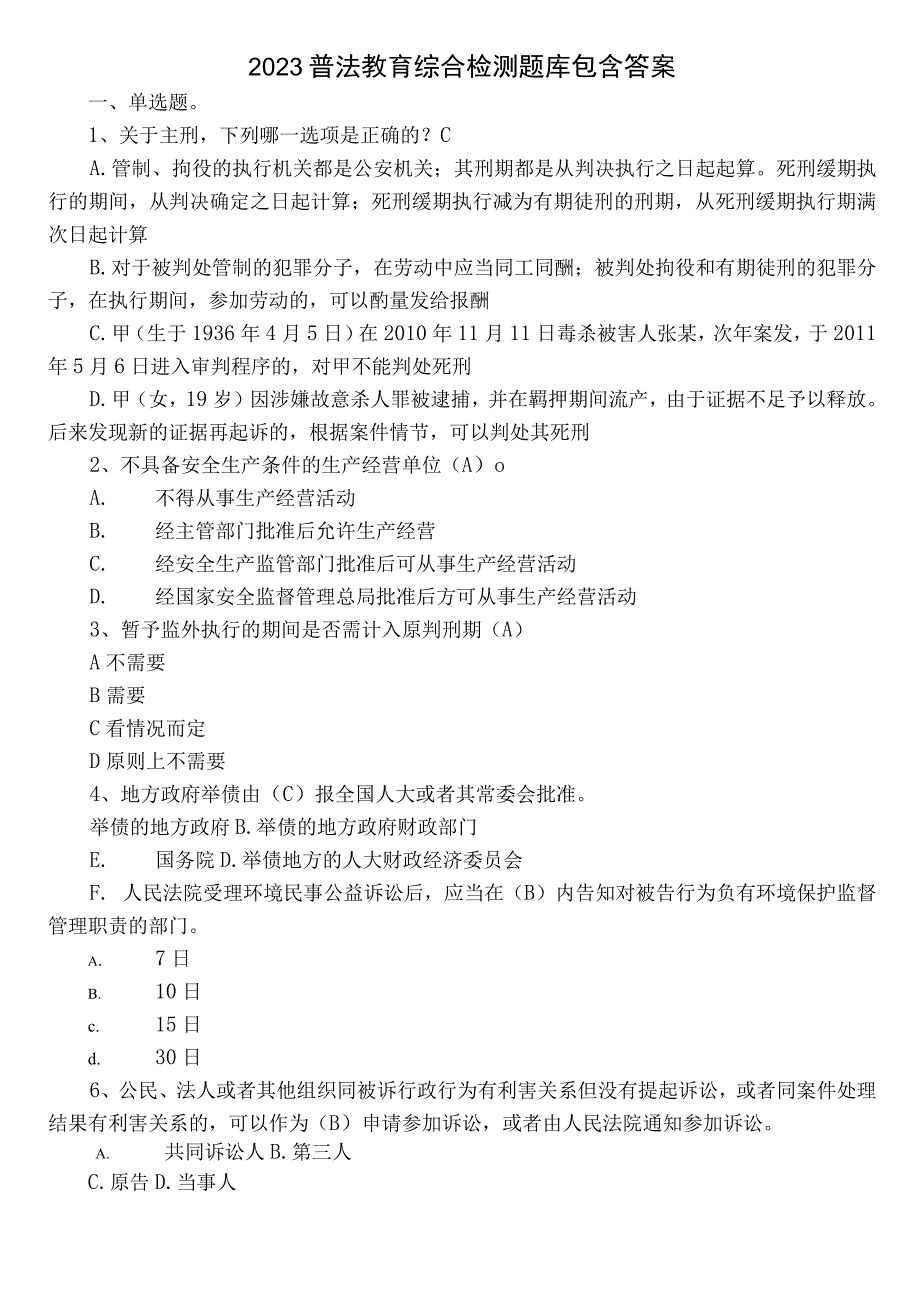 2023普法教育综合检测题库包含答案.docx_第1页