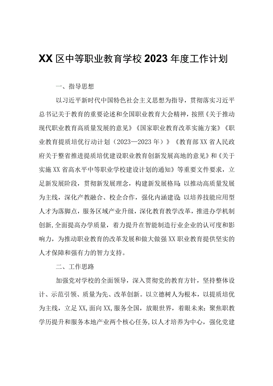 XX区中等职业教育学校2023年度工作计划.docx_第1页