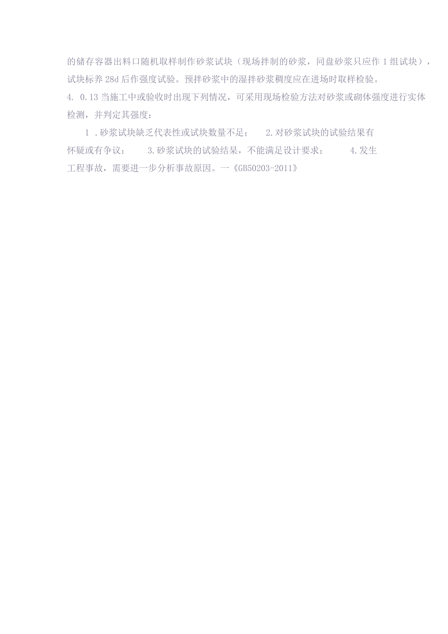 3-1-4 混凝土试块强度、砂浆试块强度的评定方法【（天选打工人）.docx_第3页