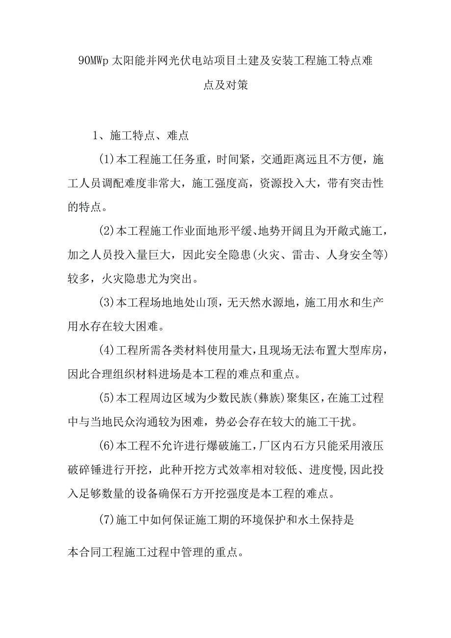 90MWp太阳能并网光伏电站项目土建及安装工程施工特点难点及对策.docx_第1页