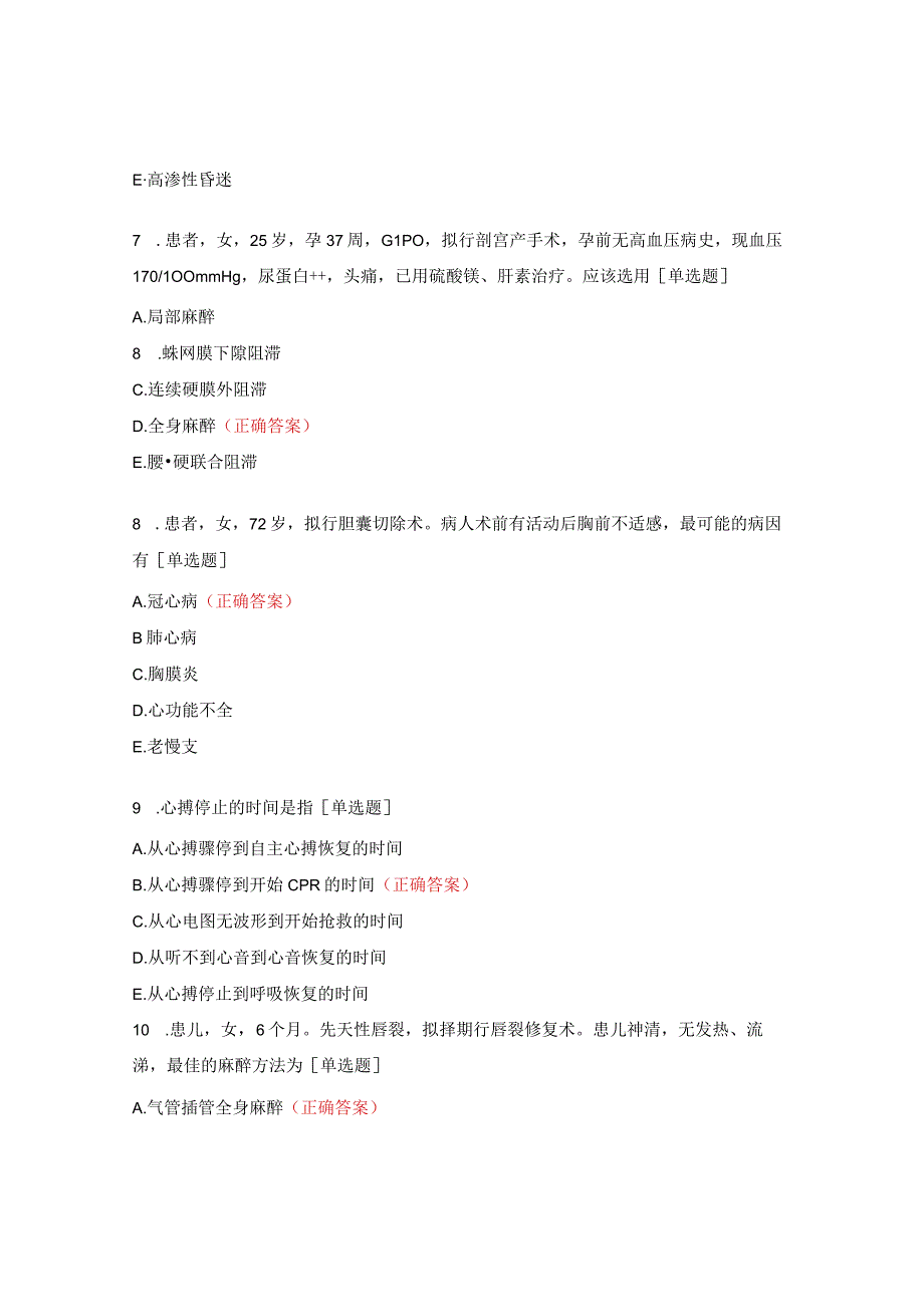 2023年麻醉科理论考题及答案.docx_第3页