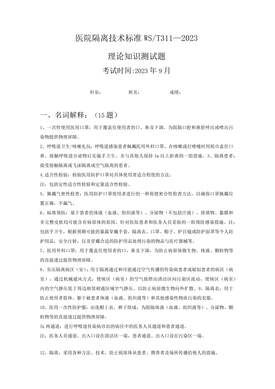 2023版医院隔离技术标准（WST311—2023）理论考试测试题与答案.docx_第1页