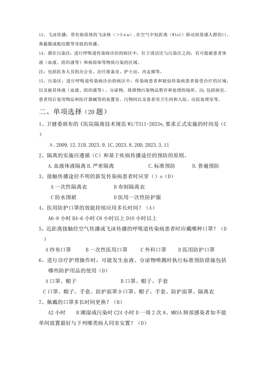 2023版医院隔离技术标准（WST311—2023）理论考试测试题与答案.docx_第2页