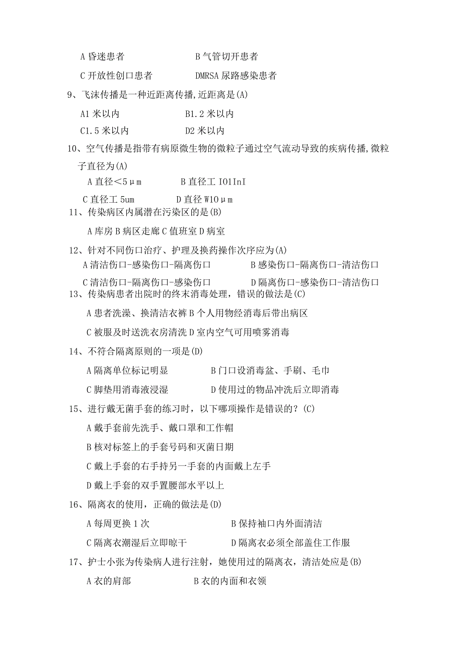 2023版医院隔离技术标准（WST311—2023）理论考试测试题与答案.docx_第3页