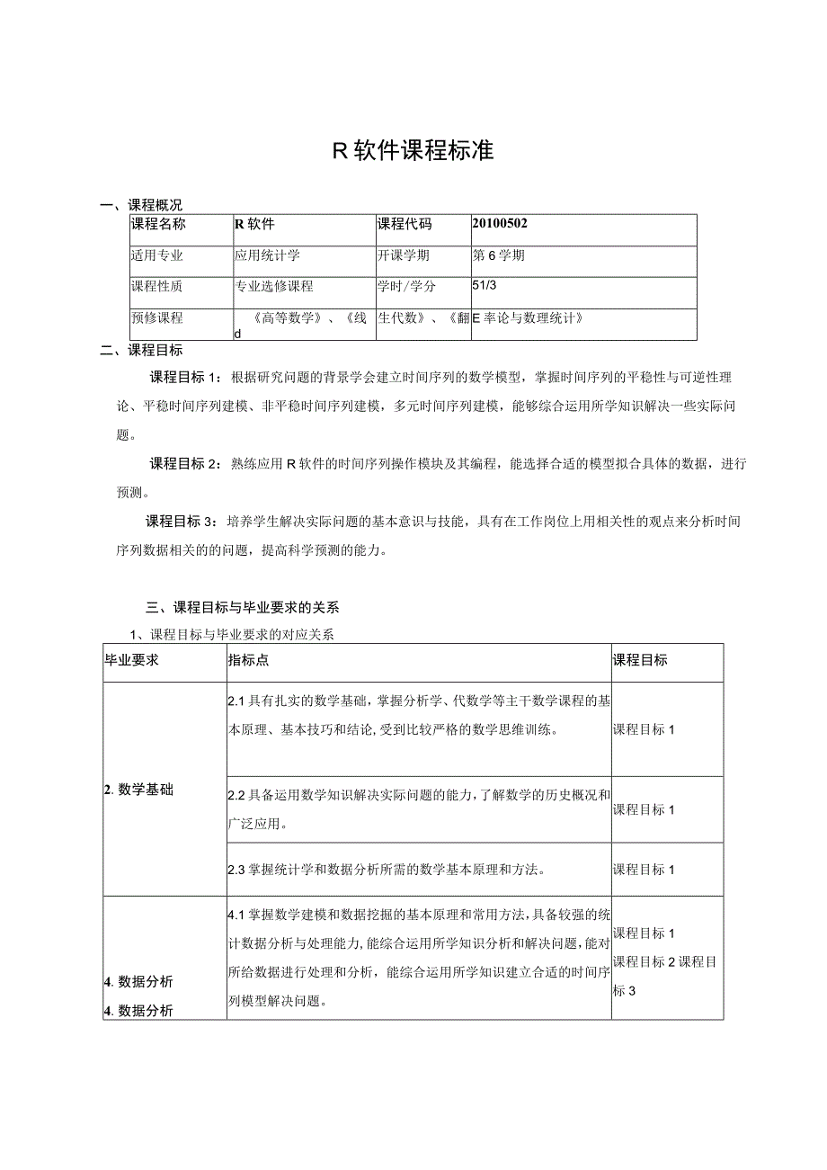 R软件课程标准.docx_第1页