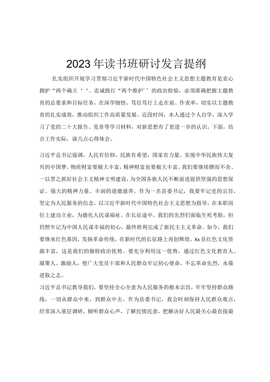 2023年读书班研讨发言提纲.docx_第1页