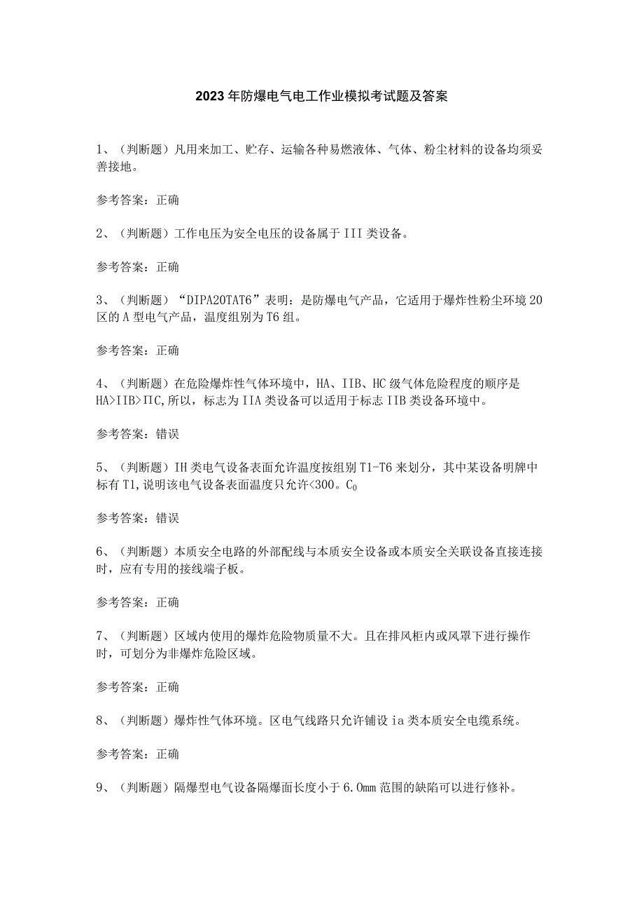 2023年防爆电气电工作业模拟考试题及答案.docx_第1页