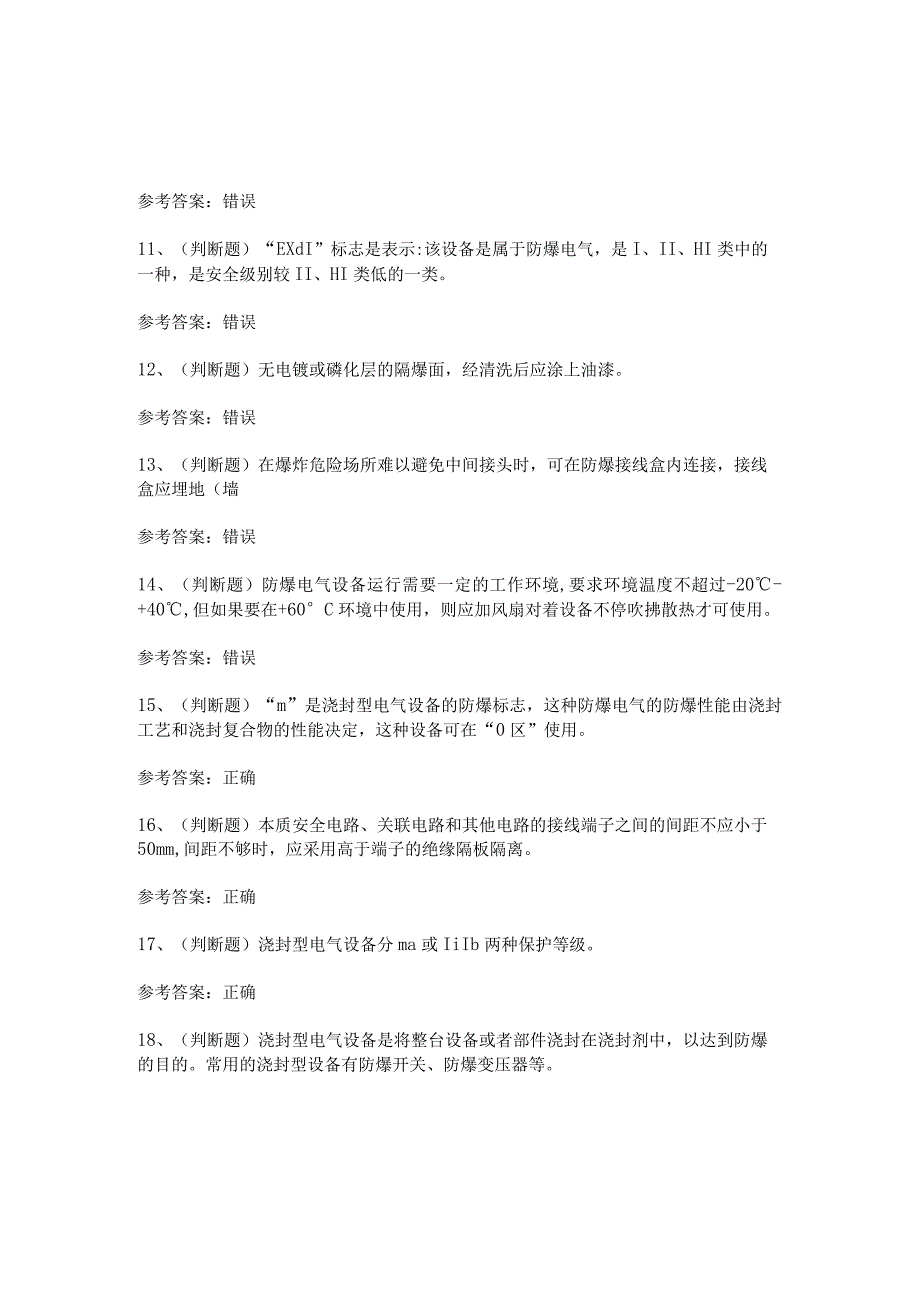 2023年防爆电气电工作业模拟考试题及答案.docx_第2页