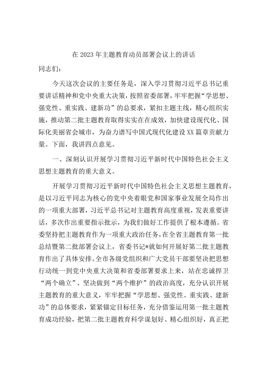 2篇在2023年学习贯彻第二批主题教育动员部署会议上的讲话.docx_第1页