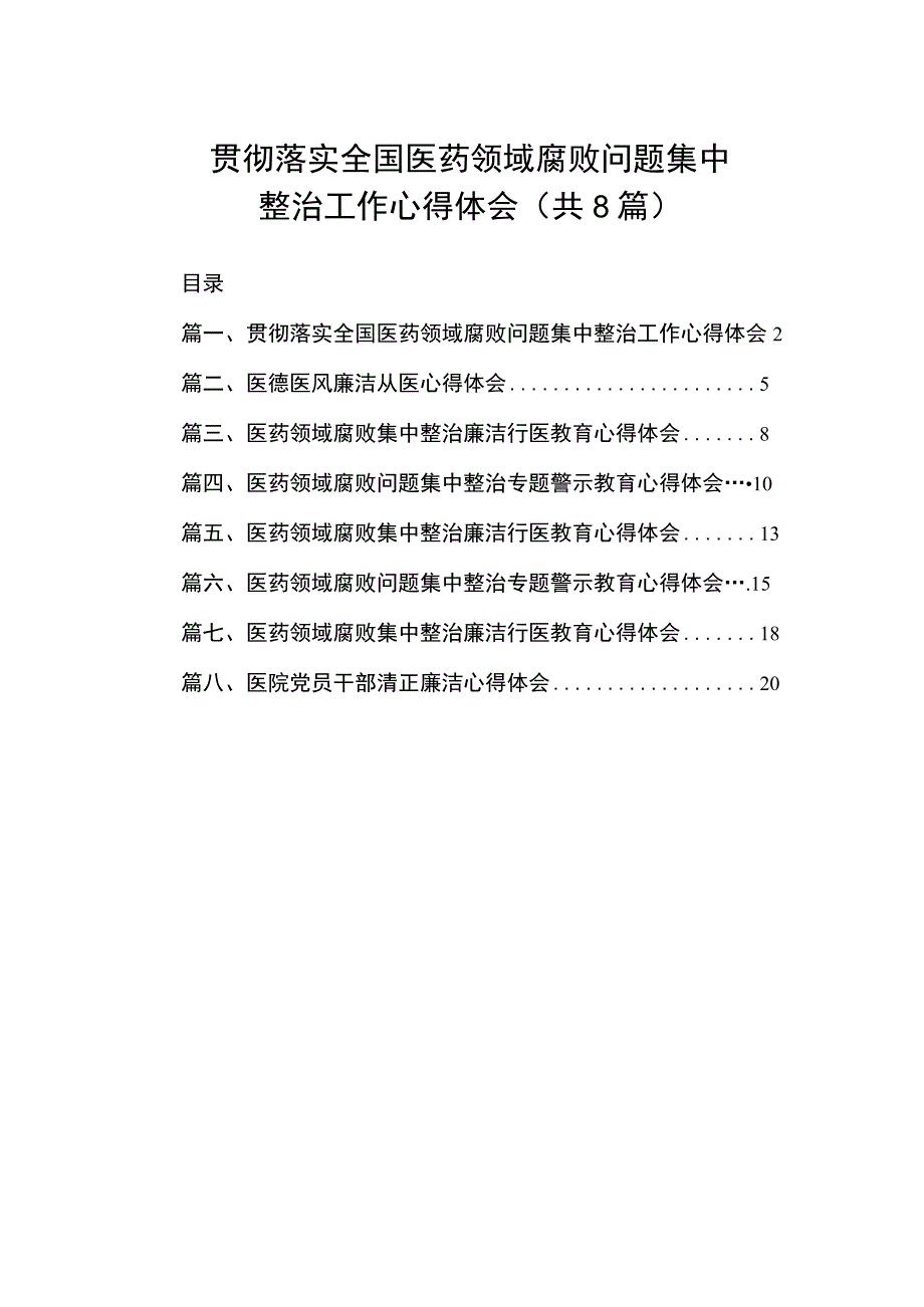 2023贯彻落实全国医药领域腐败问题集中整治工作心得体会（共8篇）.docx_第1页