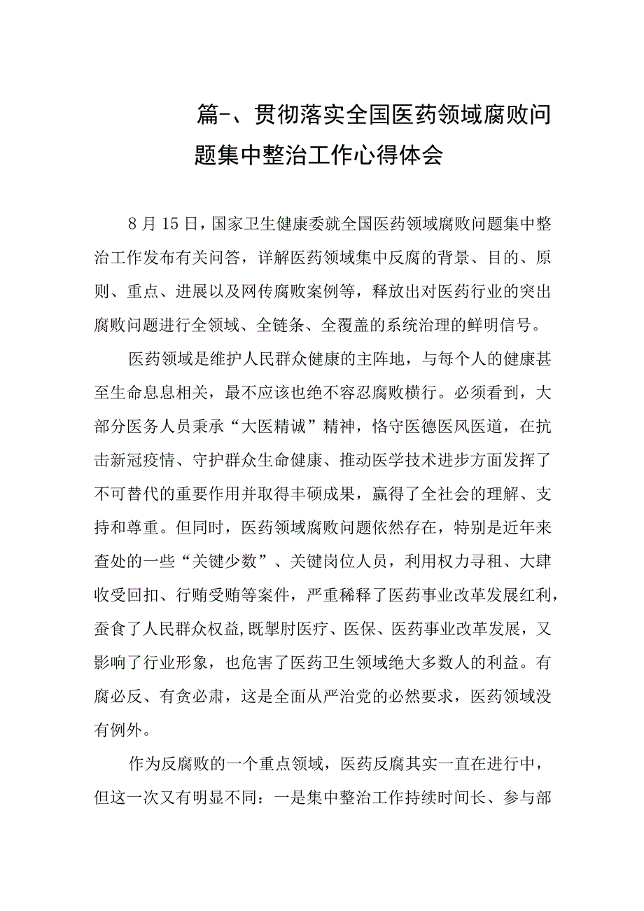 2023贯彻落实全国医药领域腐败问题集中整治工作心得体会（共8篇）.docx_第2页