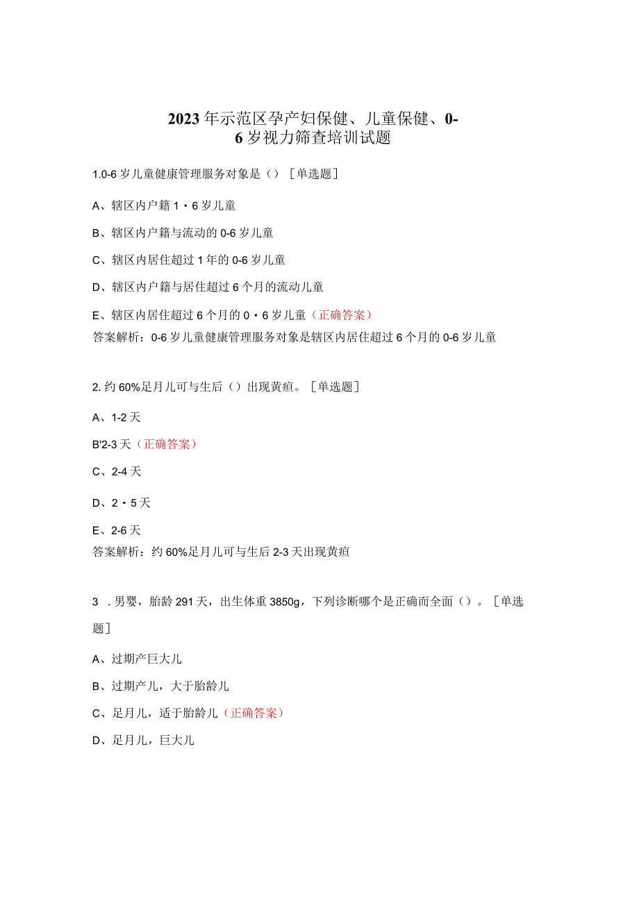 2023年示范区孕产妇保健、儿童保健、 0-6岁视力筛查培训试题.docx_第1页