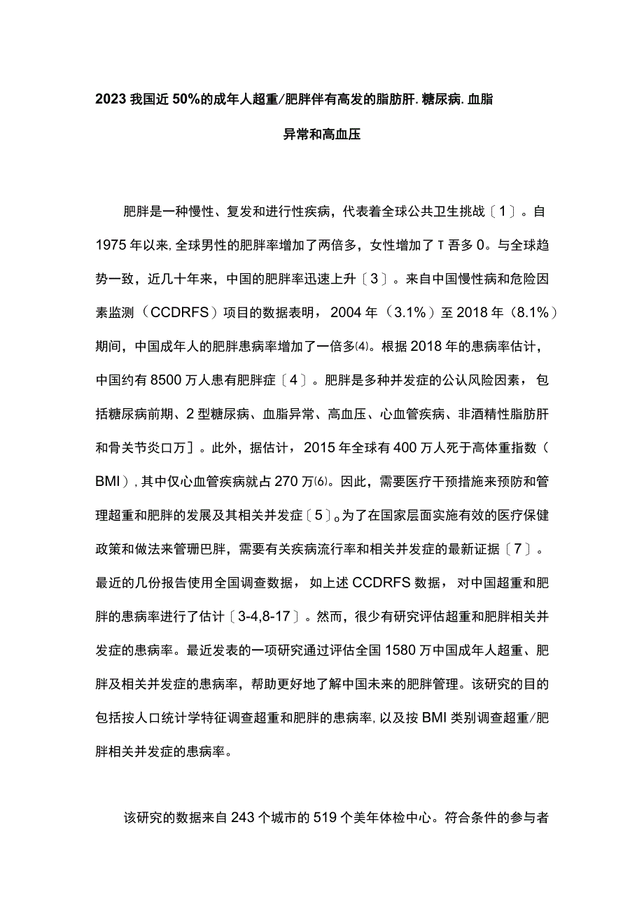 2023我国近50%的成年人超重肥胖伴有高发的脂肪肝、糖尿病、血脂异常和高血压.docx_第1页