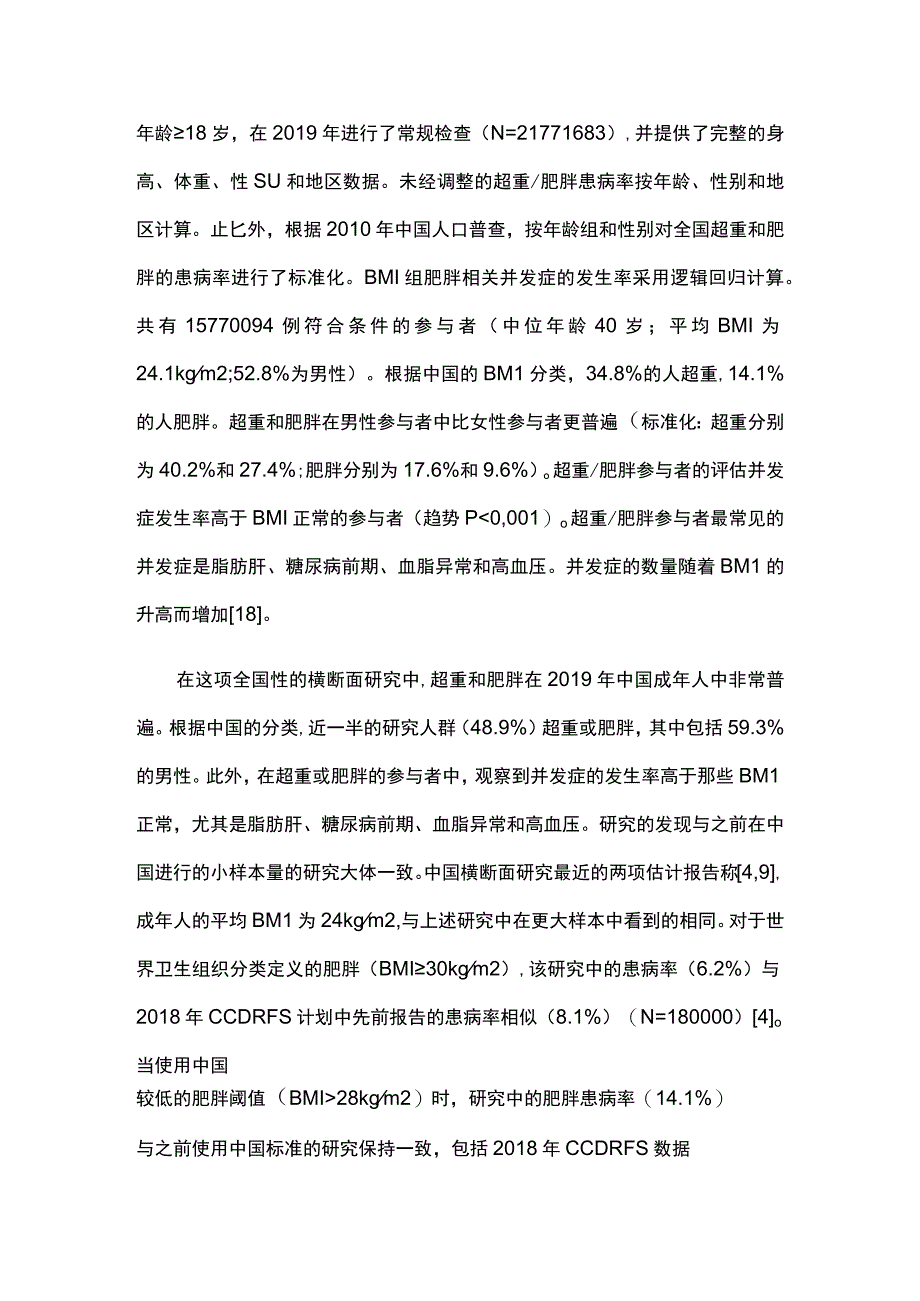 2023我国近50%的成年人超重肥胖伴有高发的脂肪肝、糖尿病、血脂异常和高血压.docx_第2页