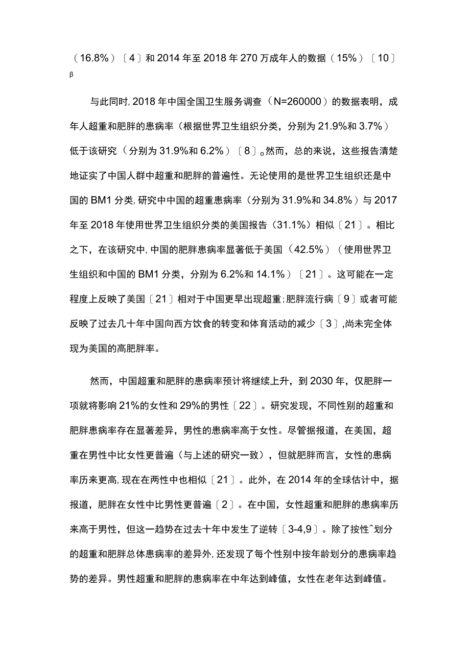 2023我国近50%的成年人超重肥胖伴有高发的脂肪肝、糖尿病、血脂异常和高血压.docx_第3页