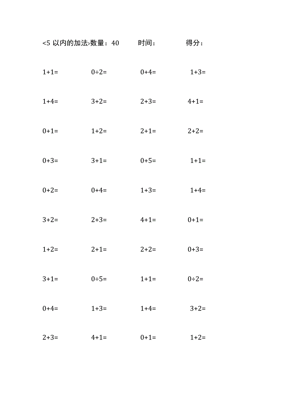 5以内加法口算练习10份各40题打印版(247).docx_第2页