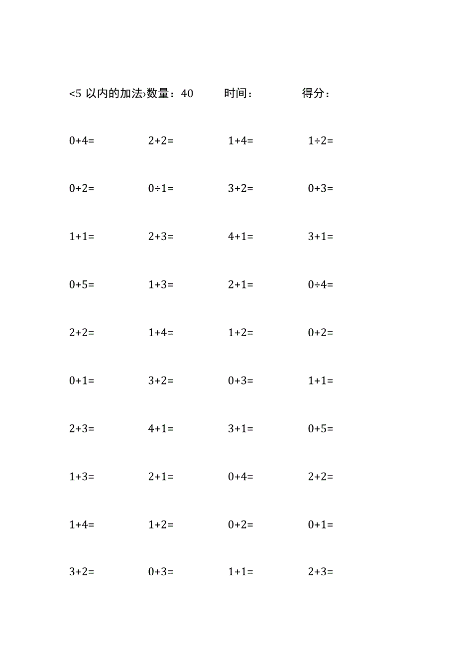 5以内加法口算练习10份各40题打印版(267).docx_第2页