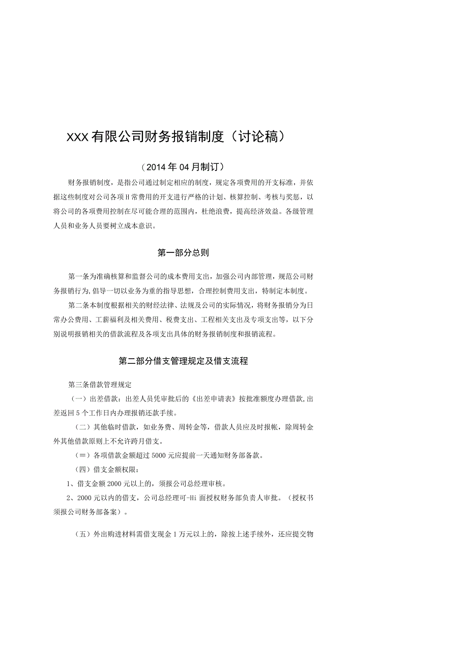 XXX有限公司财务报销制度 (4).docx_第2页